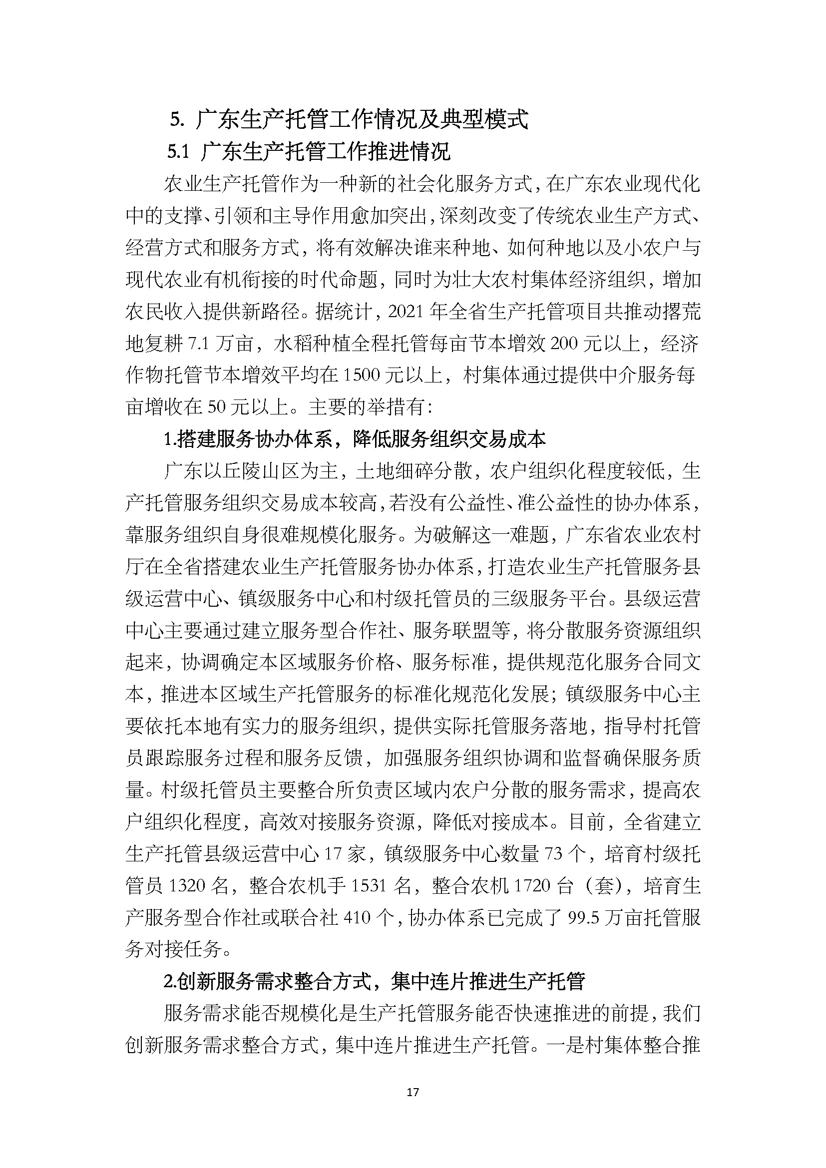 1.广东省农业生产托管服务工作手册_页面_19.jpg