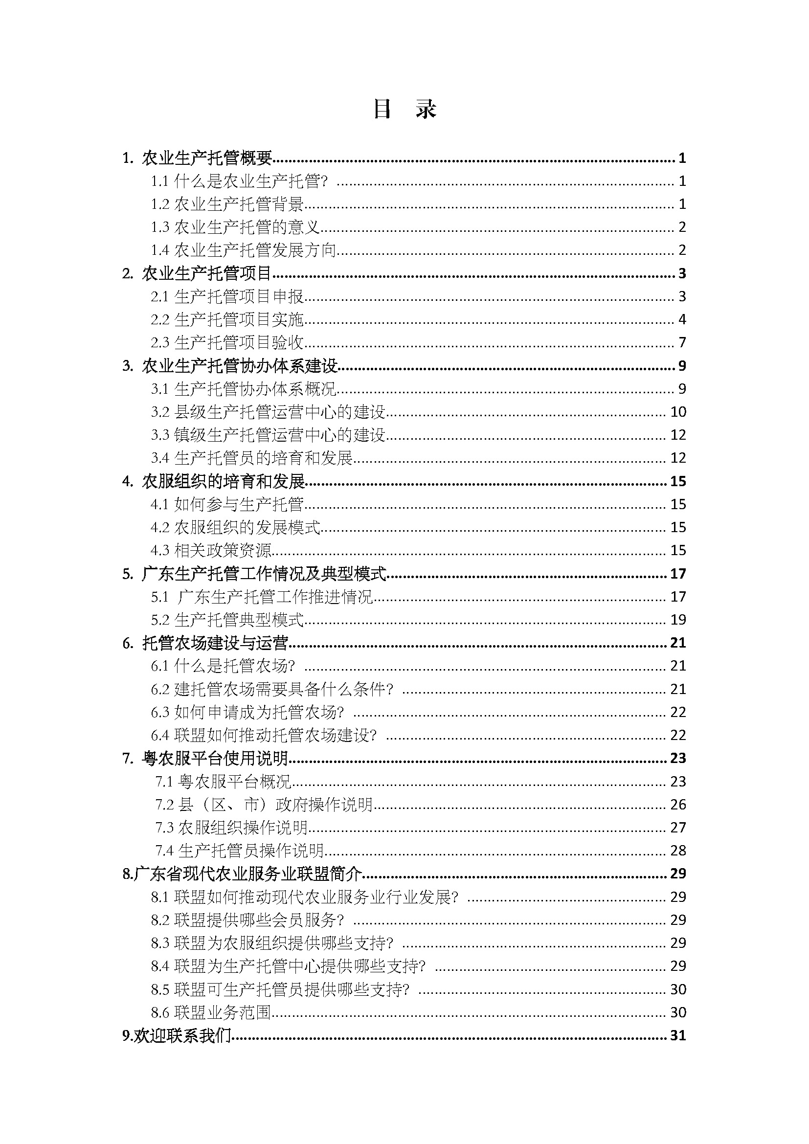 1.广东省农业生产托管服务工作手册_页面_02.jpg