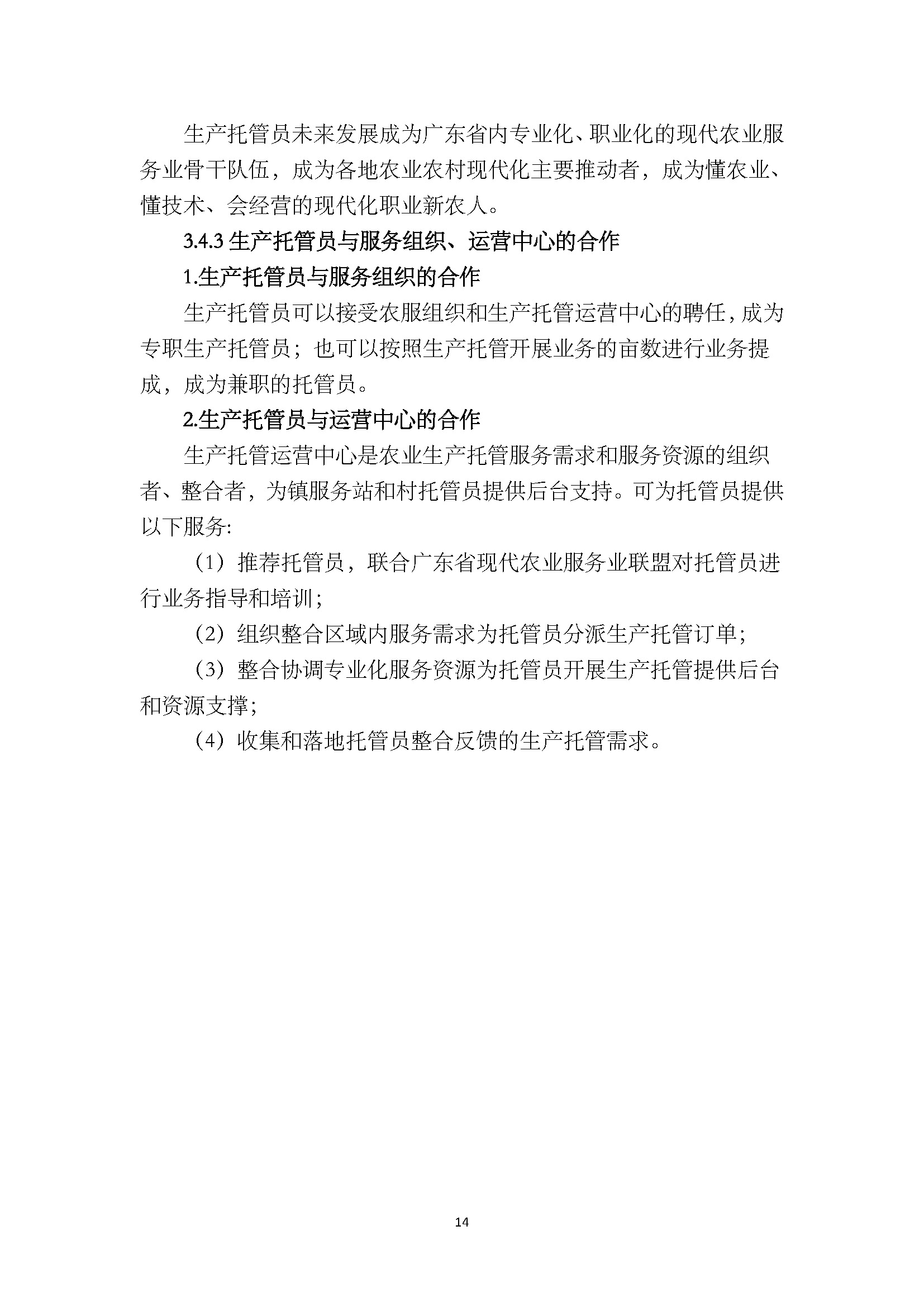 1.广东省农业生产托管服务工作手册_页面_16.jpg